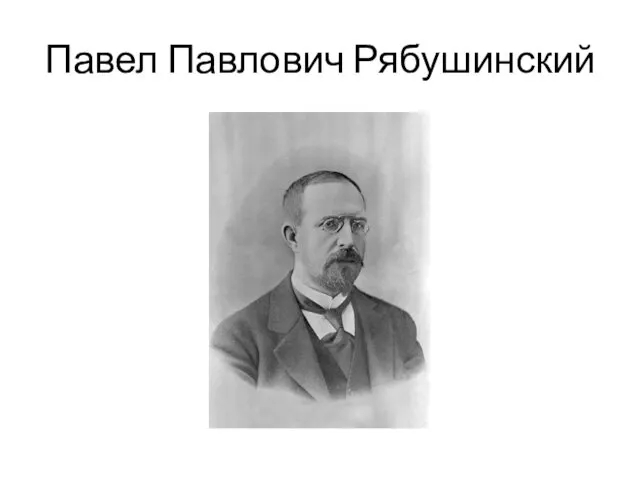 Павел Павлович Рябушинский