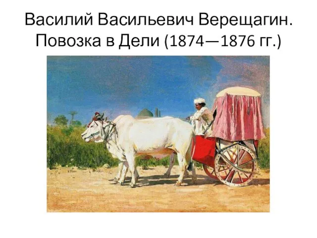 Василий Васильевич Верещагин. Повозка в Дели (1874—1876 гг.)