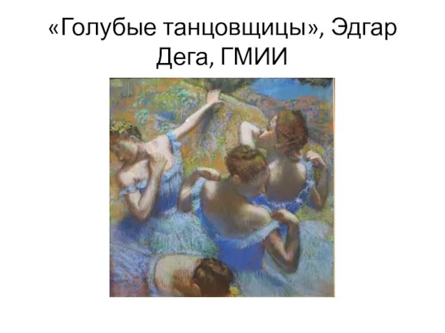 «Голубые танцовщицы», Эдгар Дега, ГМИИ