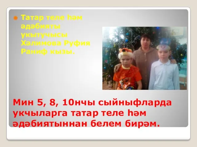 Мин 5, 8, 10нчы сыйныфларда укчыларга татар теле һәм әдәбиятыннан