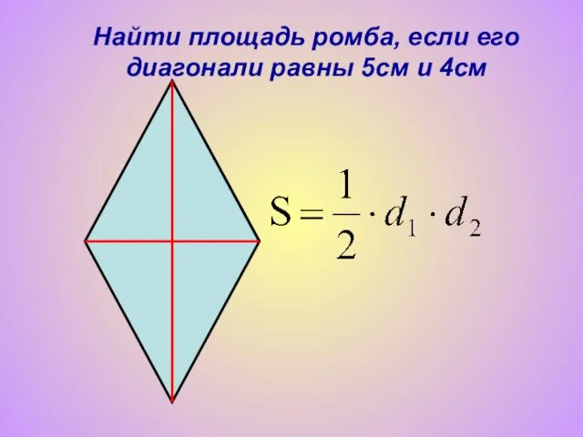 Найти площадь ромба, если его диагонали равны 5см и 4см