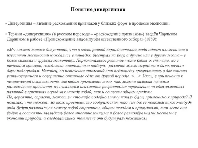 Понятие дивергенции Дивергенция – явление расхождения признаков у близких форм