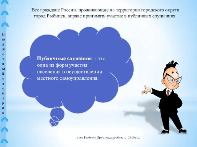 Публичные слушания - это одна из форм участия населения в осуществлении местного самоуправления.