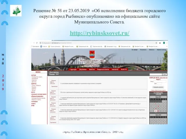 май 2019 Решение № 58 от 23.05.2019 «Об исполнении бюджета