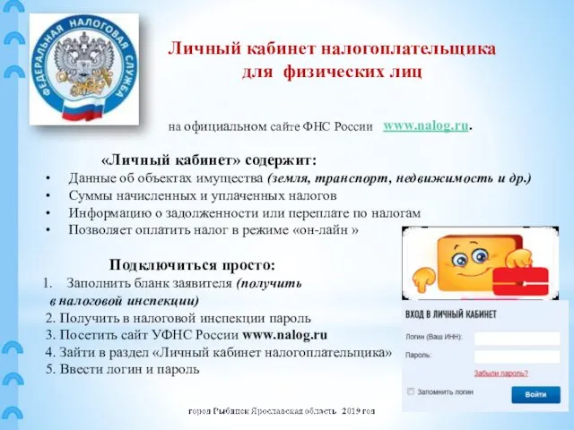 Личный кабинет налогоплательщика для физических лиц на официальном сайте ФНС России www.nalog.ru. «Личный