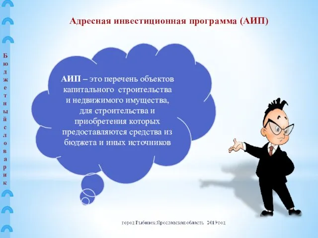 АИП – это перечень объектов капитального строительства и недвижимого имущества,