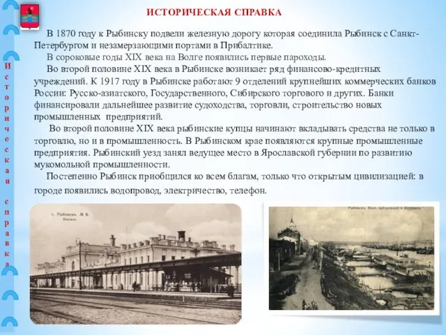 Историческая справка В 1870 году к Рыбинску подвели железную дорогу