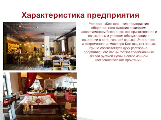 Ресторан «Клюква» - тип предприятия общественного питания с широким ассортиментом блюд сложного приготовления