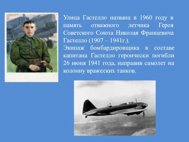 Улица Гастелло названа в 1960 году в память отважного летчика