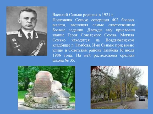 Василий Сенько родился в 1921 г. Полковник Сенько совершил 402