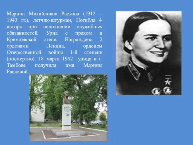 Марина Михайловна Раскова (1912 – 1943 гг.), летчик-штурман, Погибла 4