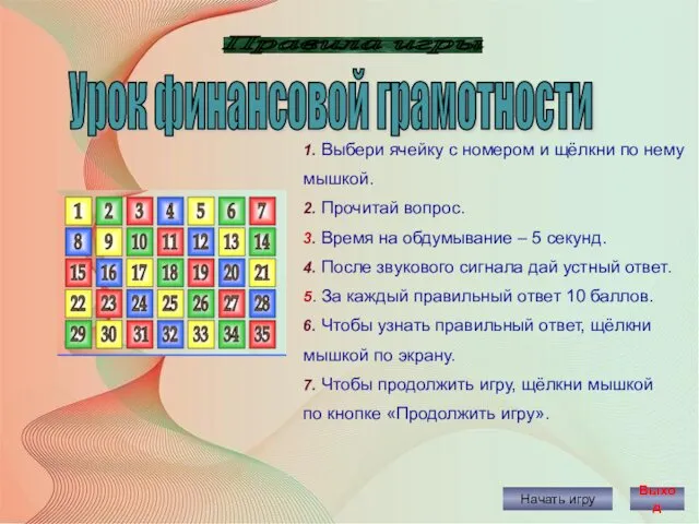 Правила игры Начать игру 1. Выбери ячейку с номером и