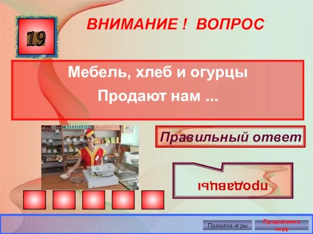 ВНИМАНИЕ ! ВОПРОС Мебель, хлеб и огурцы Продают нам ...