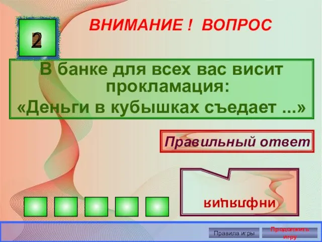 ВНИМАНИЕ ! ВОПРОС В банке для всех вас висит прокламация: