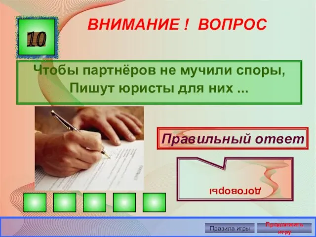 ВНИМАНИЕ ! ВОПРОС Чтобы партнёров не мучили споры, Пишут юристы