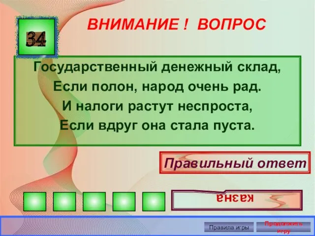 ВНИМАНИЕ ! ВОПРОС Государственный денежный склад, Если полон, народ очень