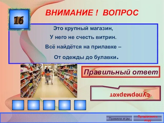 ВНИМАНИЕ ! ВОПРОС Это крупный магазин, У него не счесть