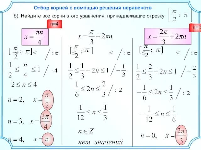 б). Найдите все корни этого уравнения, принадлежащие отрезку n=2 n=3 n=4 n=0 Отбор
