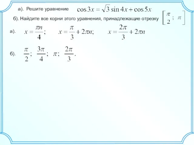 а). Решите уравнение б). Найдите все корни этого уравнения, принадлежащие отрезку а).