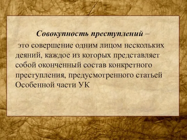 Совокупность преступлений – это совершение одним лицом нескольких деяний, каждое