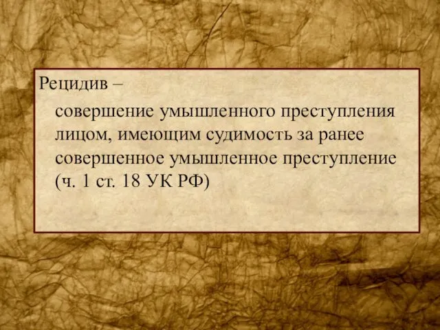 Рецидив – совершение умышленного преступления лицом, имеющим судимость за ранее