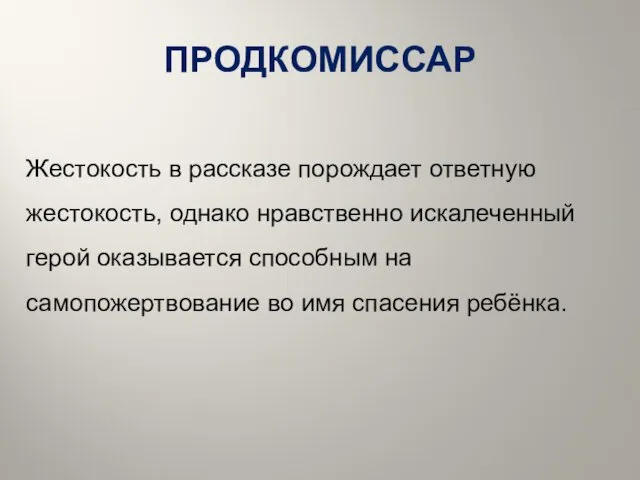 ПРОДКОМИССАР Жестокость в рассказе порождает ответную жестокость, однако нравственно искалеченный