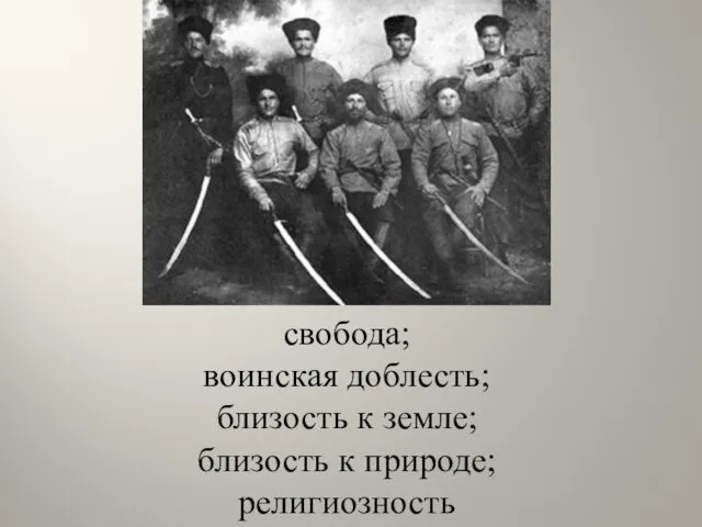 свобода; воинская доблесть; близость к земле; близость к природе; религиозность