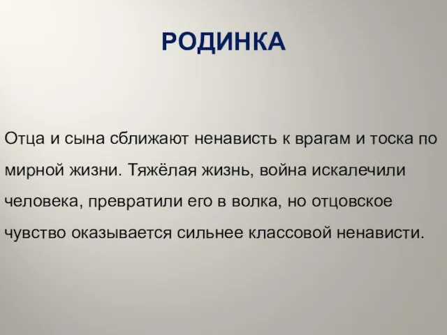 РОДИНКА Отца и сына сближают ненависть к врагам и тоска