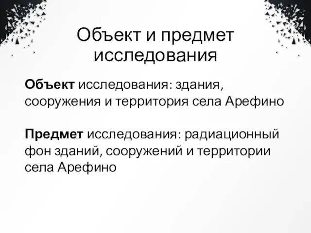 Объект и предмет исследования Объект исследования: здания, сооружения и территория