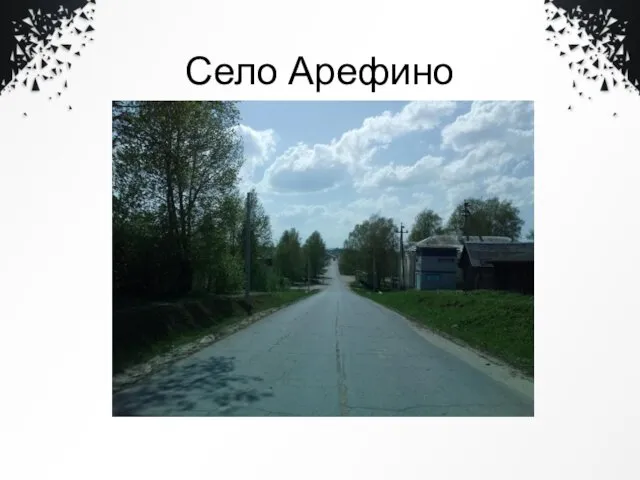 Село Арефино