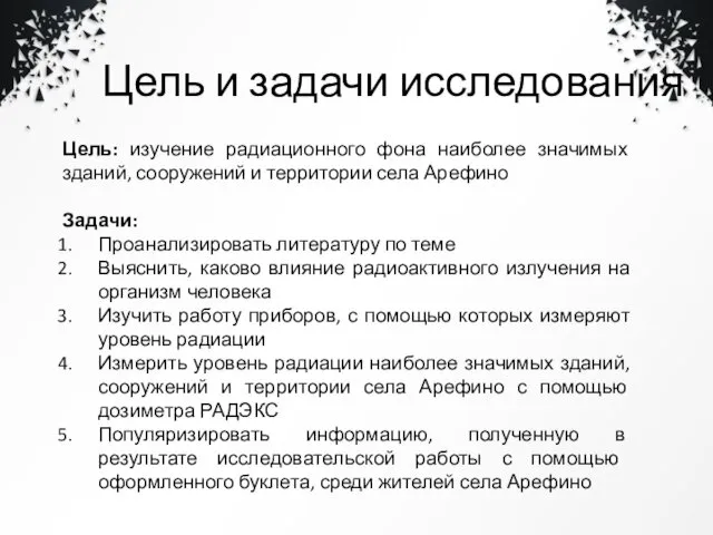 Цель и задачи исследования Цель: изучение радиационного фона наиболее значимых