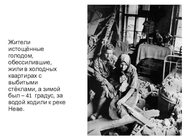 Жители истощённые голодом, обессилившие, жили в холодных квартирах с выбитыми