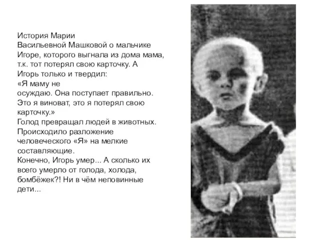История Марии Васильевной Машковой о мальчике Игоре, которого выгнала из