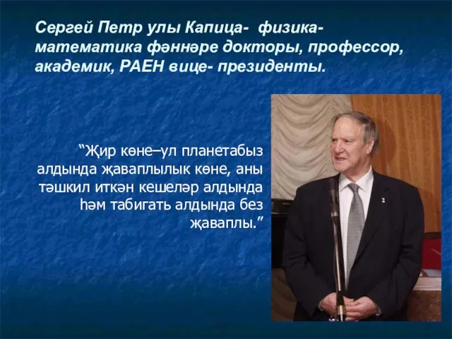 “Җир көне–ул планетабыз алдында җаваплылык көне, аны тәшкил иткән кешеләр