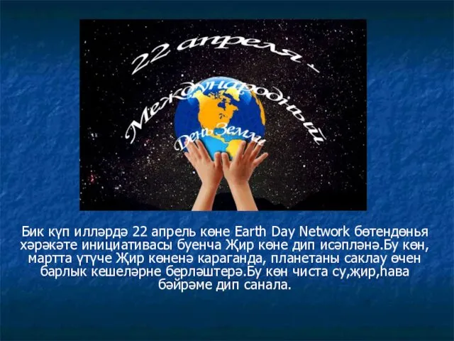 Бик күп илләрдә 22 апрель көне Earth Day Network бөтендөнья