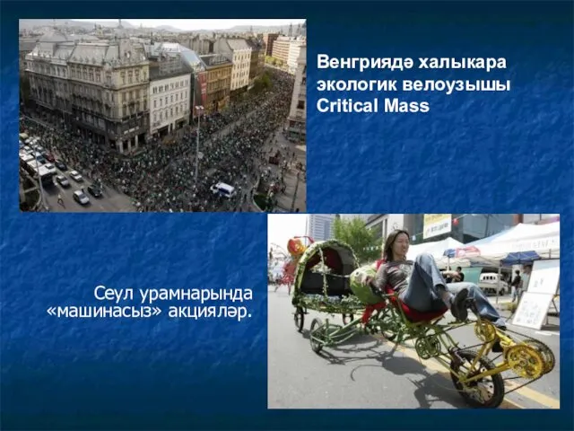 Венгриядә халыкара экологик велоузышы Critical Mass Сеул урамнарында «машинасыз» акцияләр.