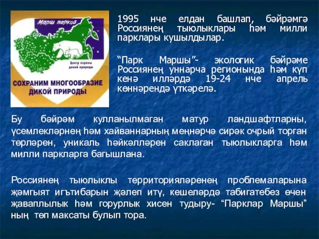1995 нче елдан башлап, бәйрәмгә Россиянең тыюлыклары һәм милли парклары