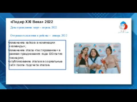 «Лидер XXI Века» 2022 Даты проведения: март – апрель 2022