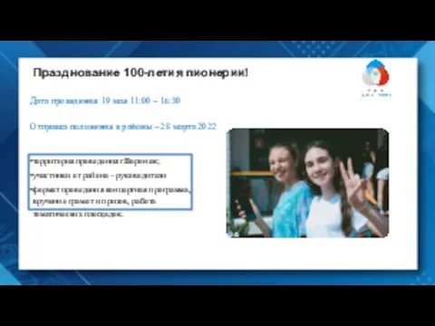 Празднование 100-летия пионерии! Дата проведения: 19 мая 11:00 – 16:30