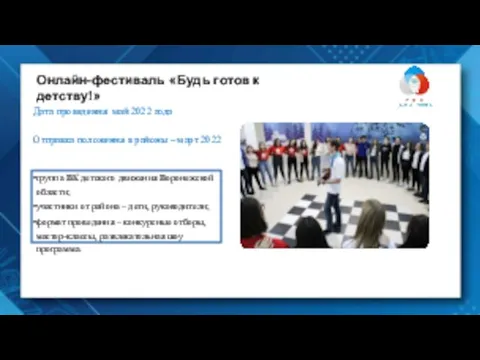 Онлайн-фестиваль «Будь готов к детству!» Дата проведения: май 2022 года