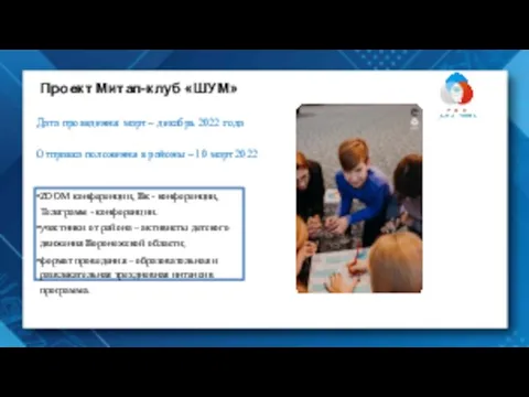 Проект Митап-клуб «ШУМ» Дата проведения: март – декабрь 2022 года