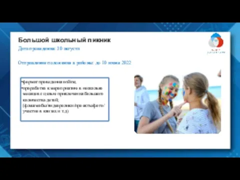 Большой школьный пикник Дата проведения: 30 августа Отправление положения в