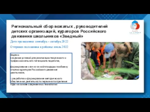 Региональный сбор вожатых , руководителей детских организаций, кураторов Российского движения