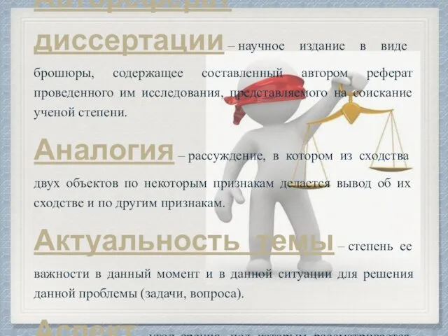 Автореферат диссертации – научное издание в виде брошюры, содержащее составленный автором реферат проведенного