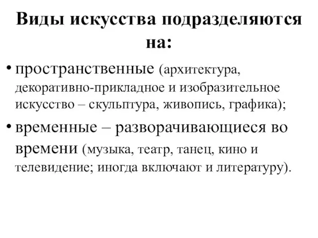 Виды искусства подразделяются на: пространственные (архитектура, декоративно-прикладное и изобразительное искусство