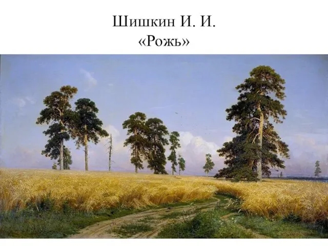 Шишкин И. И. «Рожь»