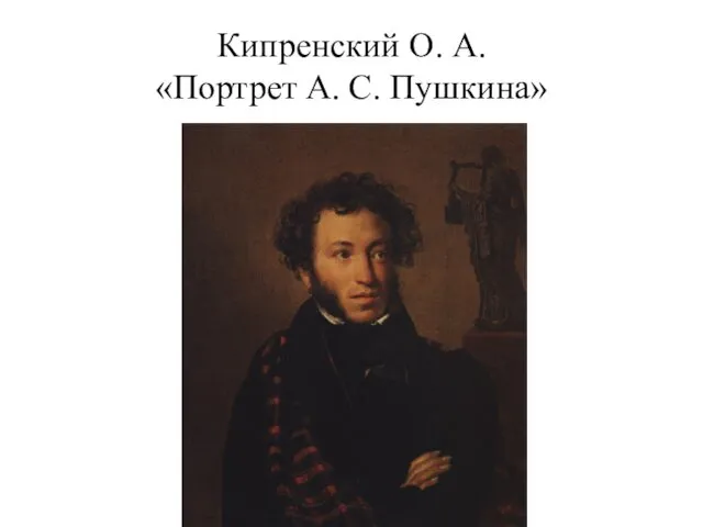 Кипренский О. А. «Портрет А. С. Пушкина»