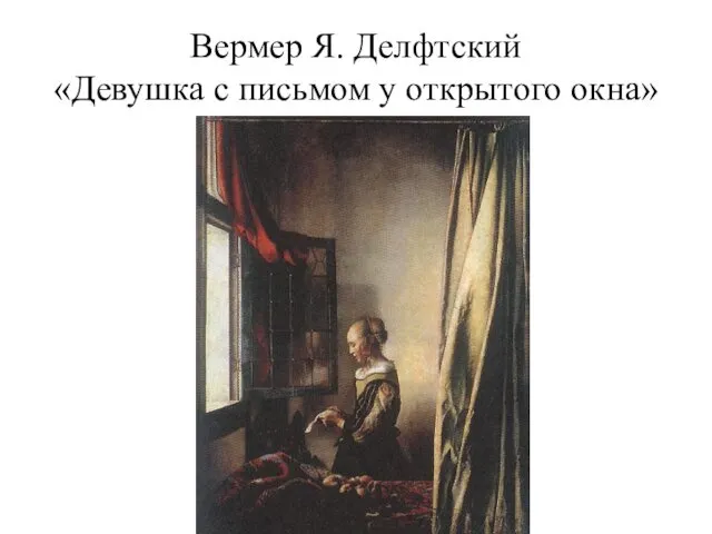 Вермер Я. Делфтский «Девушка с письмом у открытого окна»