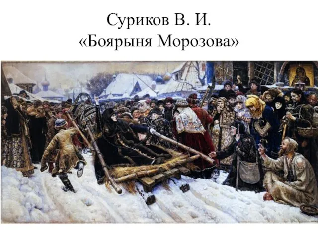 Суриков В. И. «Боярыня Морозова»