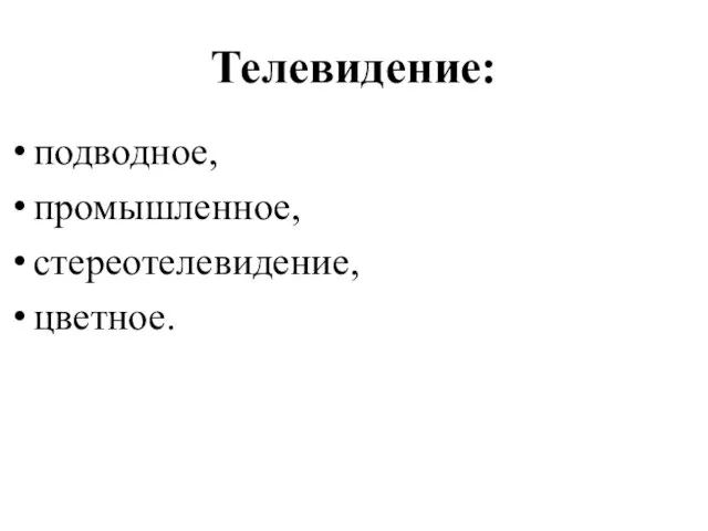 Телевидение: подводное, промышленное, стереотелевидение, цветное.